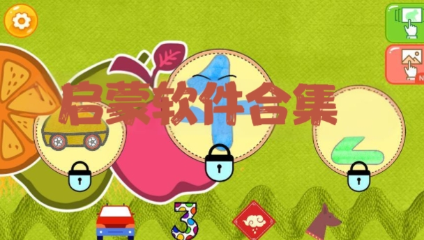 啟蒙軟件合集-幼兒教育啟蒙軟件大全-兒童啟蒙教育app推薦