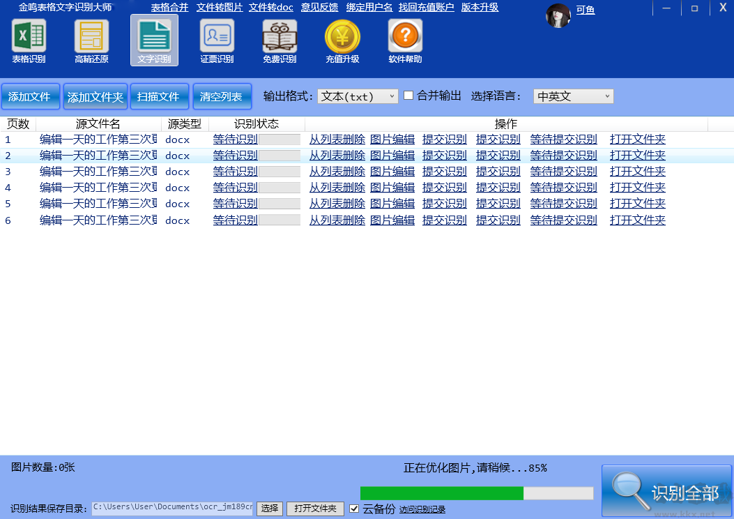 金鳴表格文字識(shí)別大師最新版