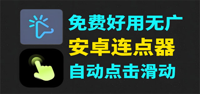 自動連點器軟件版本推薦-熱門必備自動連點器軟件排行榜-2025必備自動連點器軟件集合