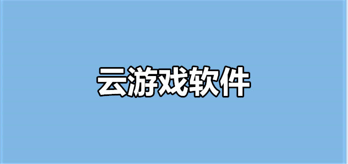 手機(jī)云游戲軟件大全-2025云游戲軟件app合集-云游戲軟件推薦