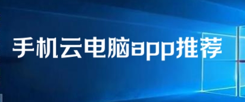 手機(jī)云電腦app推薦-2025好用的安卓云電腦軟件-云電腦軟件大全-
