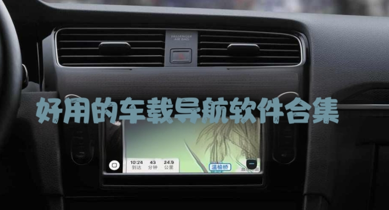 好用的車載導(dǎo)航軟件合集-汽車導(dǎo)航軟件大全-好用的車載導(dǎo)航軟件
