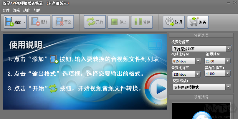 新星AVI視頻格式轉(zhuǎn)換器正式版
