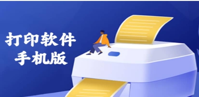 安卓打印軟件合集-好用的手機(jī)打印機(jī)app推薦-2025好用的安卓打印軟件大全