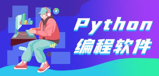 2025必備Python編程軟件集合-Python編程軟件推薦-Python編程開發(fā)工具下載