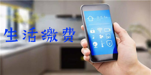 2025必備生活繳費(fèi)app推薦-手機(jī)繳費(fèi)平臺(tái)軟件下載--手機(jī)繳費(fèi)平臺(tái)app排行榜