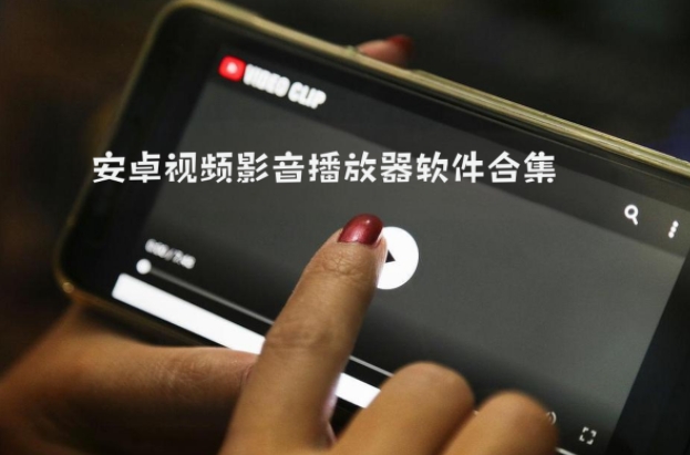 安卓視頻影音播放器軟件合集-2025好用的手機(jī)視頻播放器-最好的視頻播放器軟件排行榜