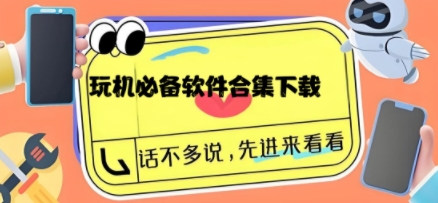 玩機(jī)必備軟件合集-免費(fèi)搞機(jī)軟件大全-免root的玩機(jī)工具推薦