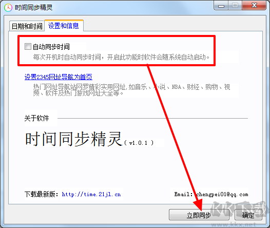 時(shí)間同步精靈截圖