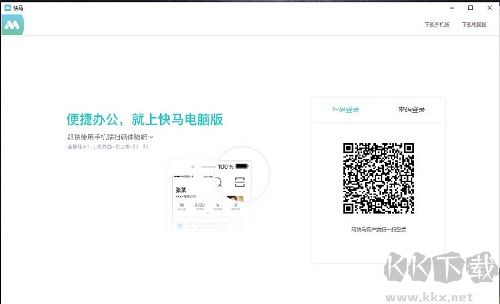 快馬辦公正式版