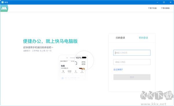 快馬辦公正式版