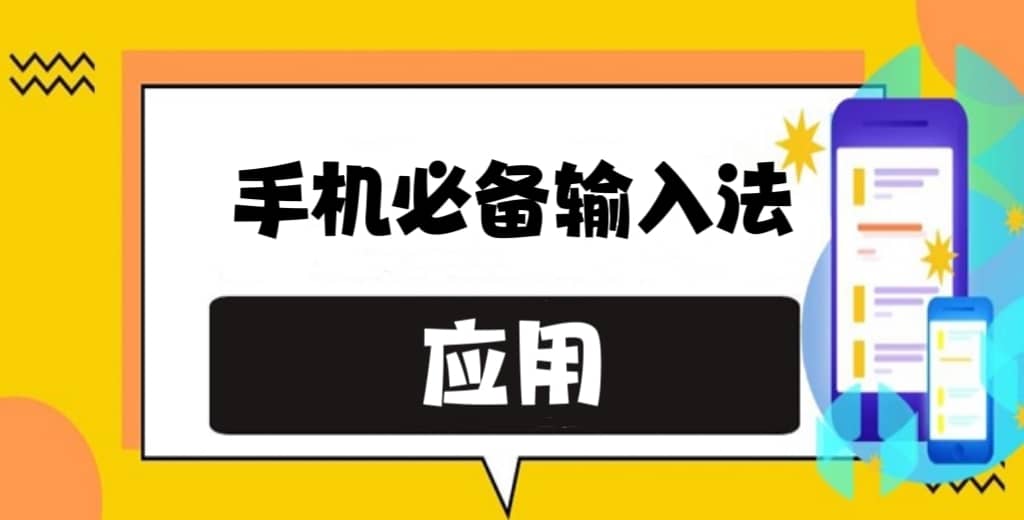 2025好用的手機(jī)輸入軟件-安卓輸入法軟件大全-好用的安卓輸入法軟件
