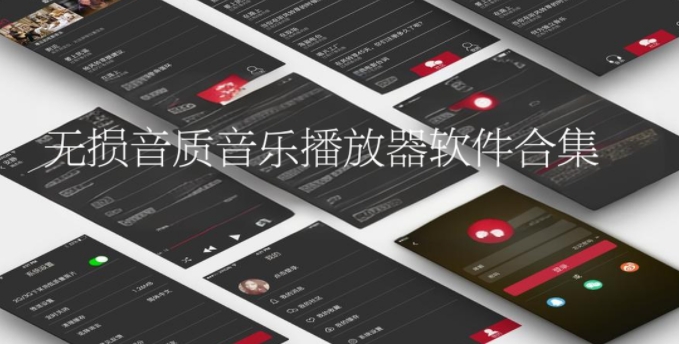 無損音質(zhì)音樂播放器軟件合集-免費(fèi)聽音樂app推薦-9款必聽音樂App推薦