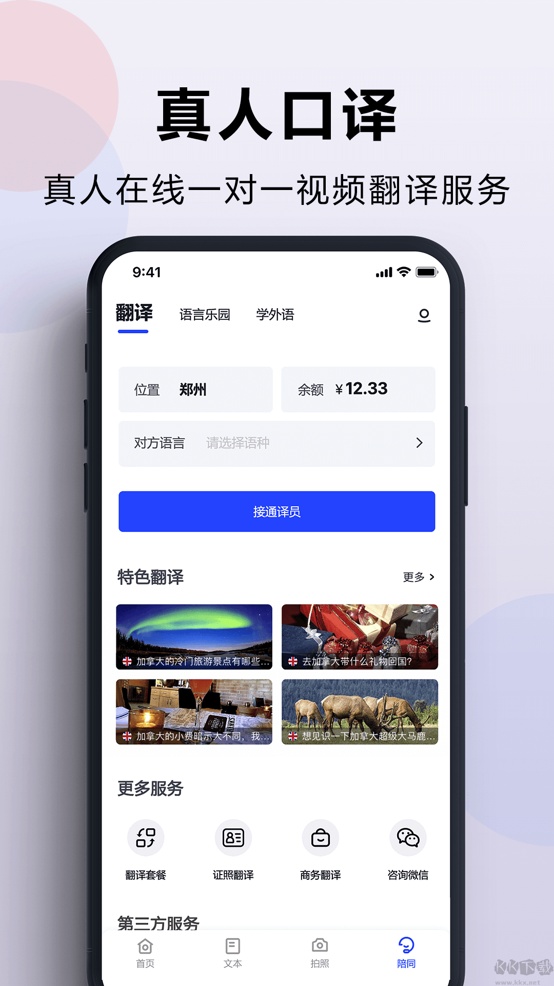 出國(guó)翻譯官免費(fèi)版
