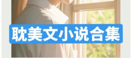 耽美小說大全app-可以看耽美小說的軟件-最受歡迎的耽美小說軟件