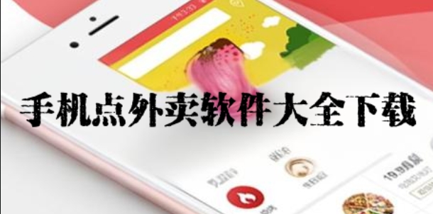 手機(jī)點(diǎn)外賣軟件大全-好用的外賣點(diǎn)餐軟件推薦-外賣訂餐app合集