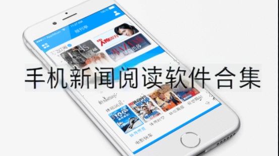 手機(jī)新聞閱讀軟件合集-手機(jī)必備新聞閱讀app推薦-精準(zhǔn)的資訊閱讀軟件大全