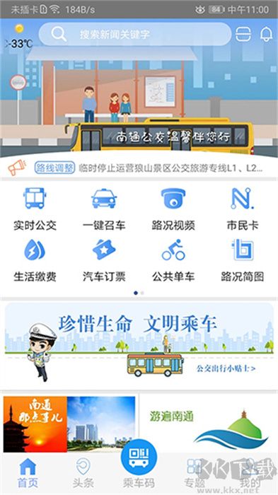 暢行南通出行客戶(hù)端