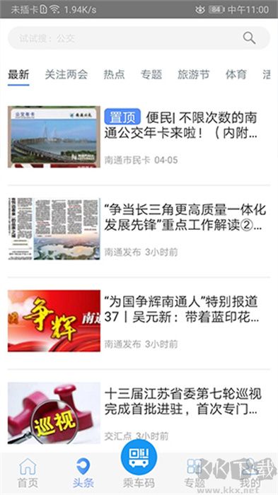 暢行南通出行客戶(hù)端