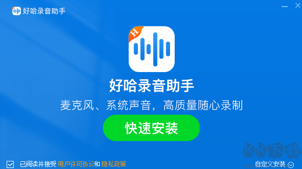 好哈電腦錄音軟件