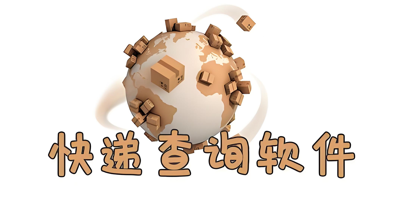 快遞批量查詢軟件-快遞查詢工具大全-好用的快遞查詢