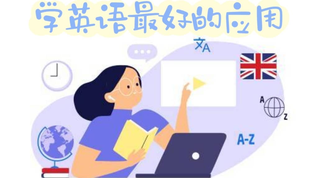 手機學(xué)英語最好的軟件-2025最受歡迎的英語學(xué)習(xí)軟件大全-免費學(xué)英語軟件APP推薦