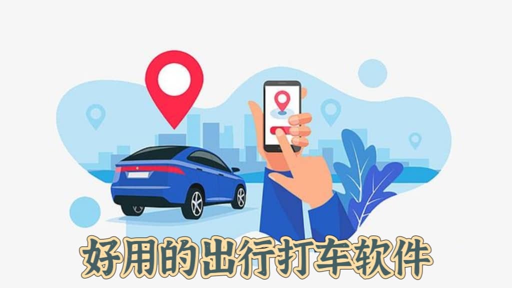 好用的出行打車軟件-好用的手機打車軟件-最好最便宜的打車軟件