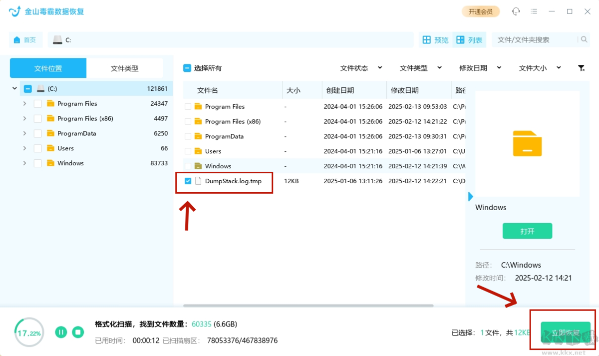 金山毒霸數(shù)據(jù)恢復(fù)