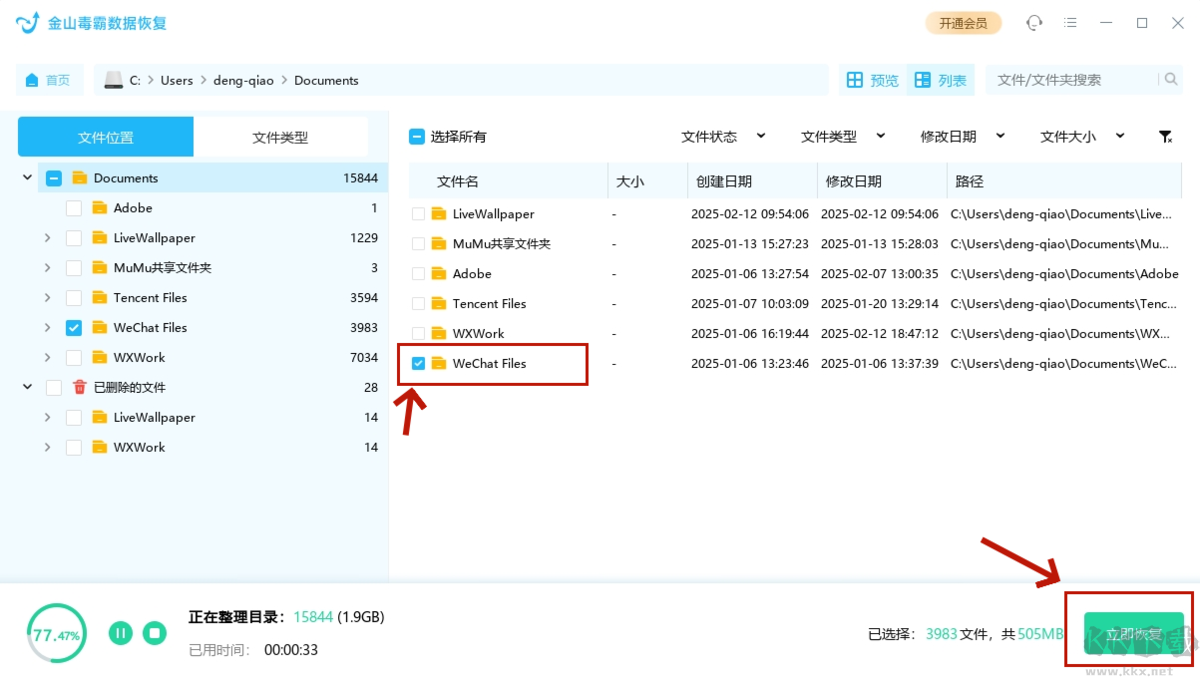 金山毒霸數(shù)據(jù)恢復(fù)