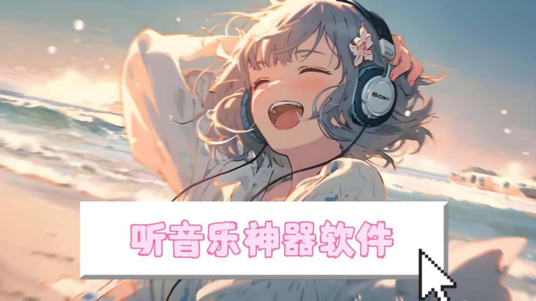 手機免費聽歌軟件大全-免費聽歌app推薦-音樂播放器軟件合集