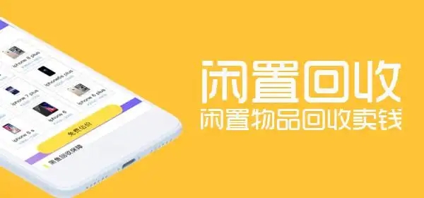 手機回收軟件合集-舊物回收app推薦-回收舊物平臺大全