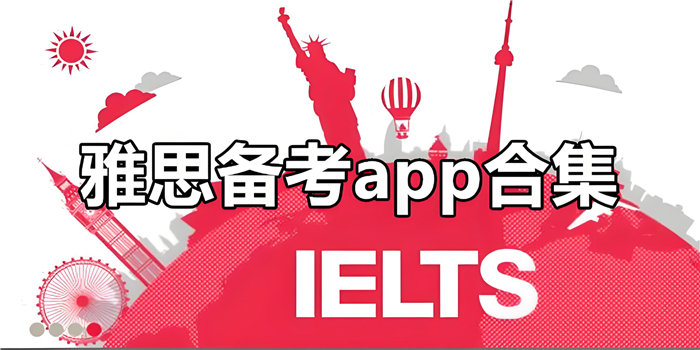 雅思備考軟件合集-超全雅思備考APP推薦雅思自學(xué)app大全