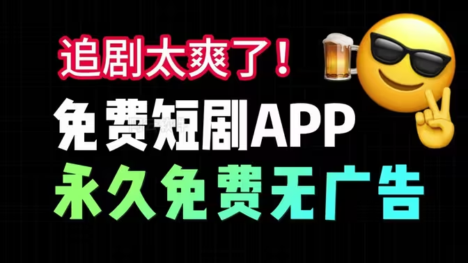 成品短劇APP下載-成短劇APP有哪些-成品短劇APP大全