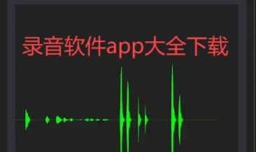 錄音軟件app大全-手機錄音軟件合集-免費的錄音app推薦
