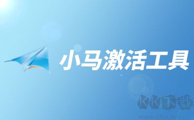 小馬激活工具官方正版