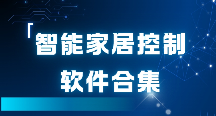 智能家居設(shè)備app下載-米家app/小度app/阿里智能家居免費下載-智能家居軟件大全