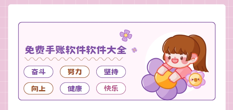 手賬軟件app免費下載-時光手帳/Color多彩手賬/愛鴨手賬app下載-免費手賬軟件軟件大全