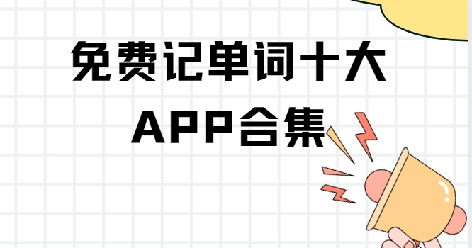 背英語單詞的軟件app免費下載-不背單詞/List背單詞/daily背單詞下載-背單詞軟件大全