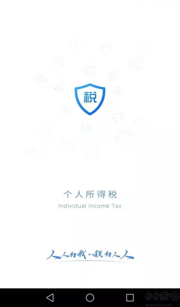 個人所得稅app官方版