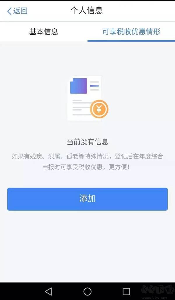個人所得稅app官方版