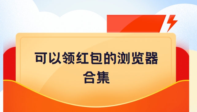 瀏覽器紅包版下載-uc瀏覽器紅包版/悟空瀏覽器紅包版/百度瀏覽器紅包版下載
