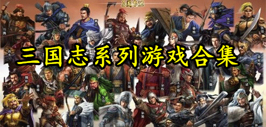 三國志PC下載-還原三國志題材的單機游戲推薦-三國志各版本電腦游戲合集