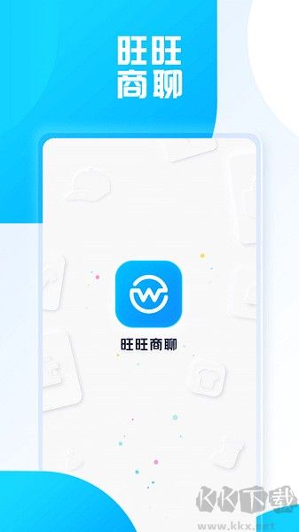 旺旺商聊官方最新版