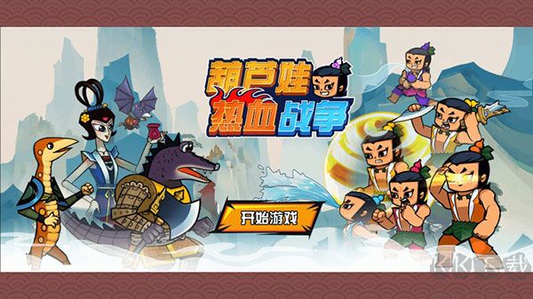 葫蘆娃熱血戰(zhàn)爭無限元寶版