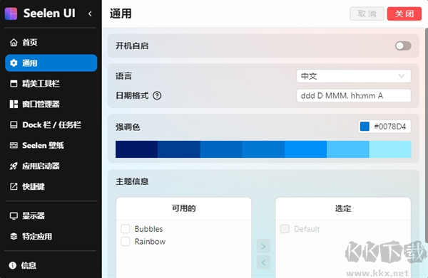 SeelenUI官方正版