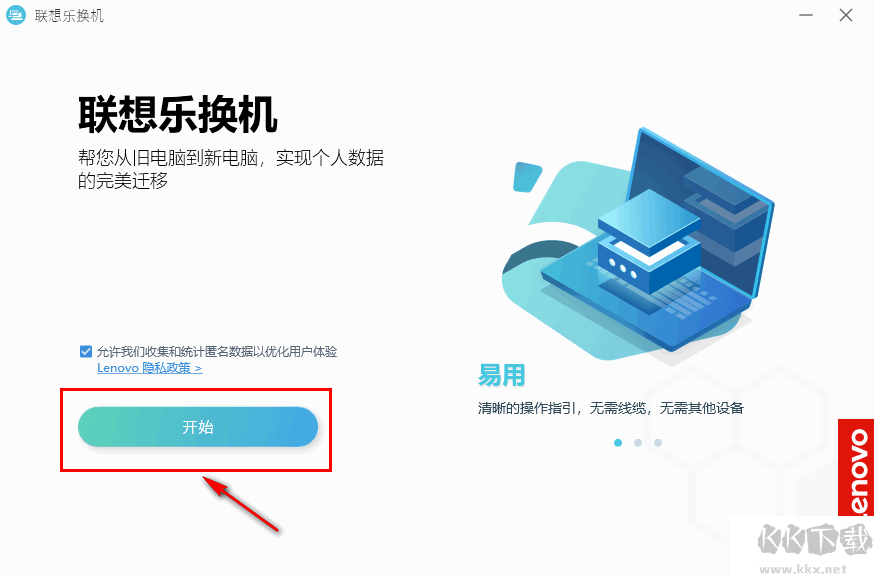 聯(lián)想樂換機(jī)(數(shù)據(jù)遷移工具)