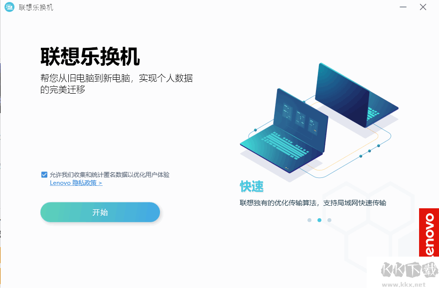 聯(lián)想樂換機(jī)(數(shù)據(jù)遷移工具)