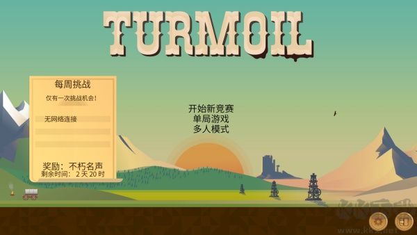 石油騷動(Turmoil)電腦版