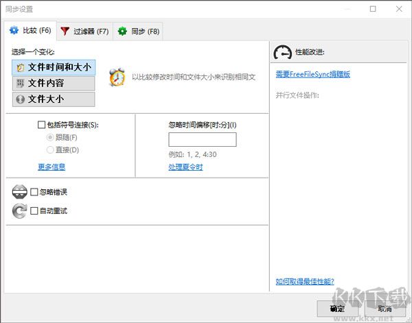 FreeFileSync文件管理