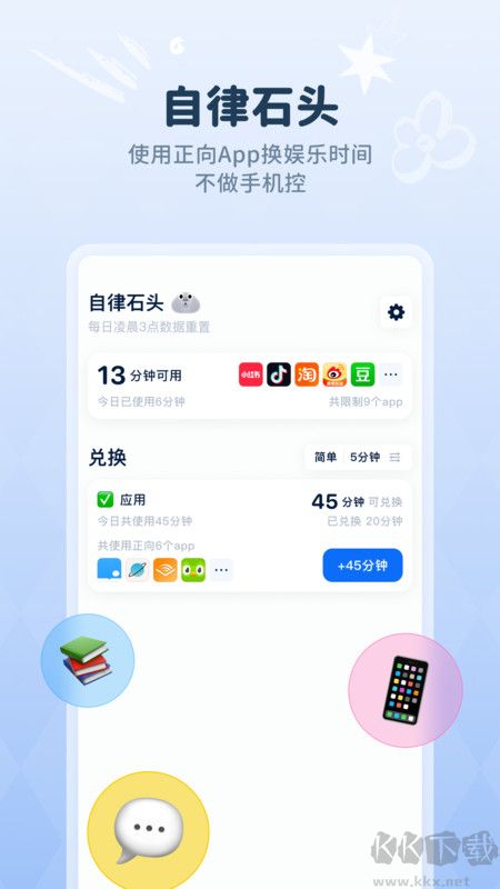 自律石頭App時間管理